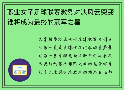 职业女子足球联赛激烈对决风云突变谁将成为最终的冠军之星