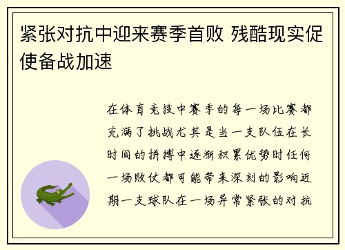 紧张对抗中迎来赛季首败 残酷现实促使备战加速