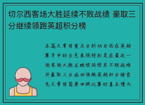 切尔西客场大胜延续不败战绩 豪取三分继续领跑英超积分榜