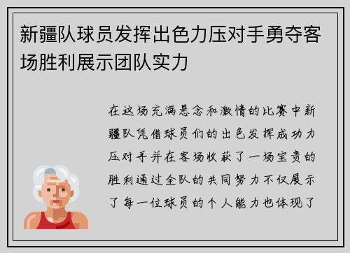 新疆队球员发挥出色力压对手勇夺客场胜利展示团队实力