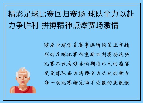 精彩足球比赛回归赛场 球队全力以赴力争胜利 拼搏精神点燃赛场激情