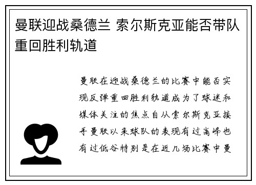 曼联迎战桑德兰 索尔斯克亚能否带队重回胜利轨道
