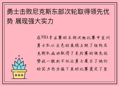 勇士击败尼克斯东部次轮取得领先优势 展现强大实力