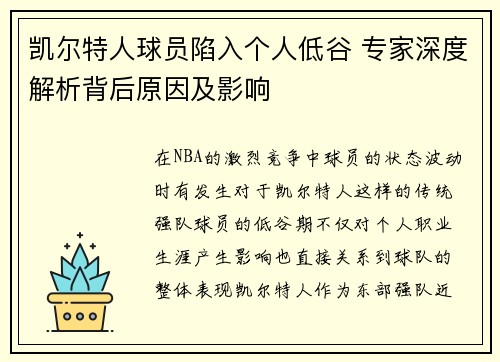 凯尔特人球员陷入个人低谷 专家深度解析背后原因及影响