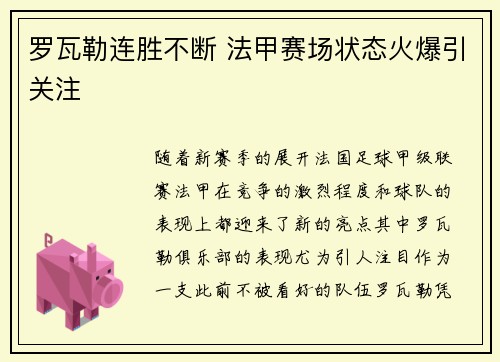 罗瓦勒连胜不断 法甲赛场状态火爆引关注