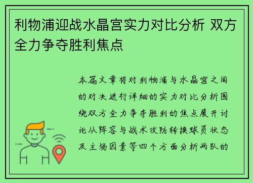 利物浦迎战水晶宫实力对比分析 双方全力争夺胜利焦点