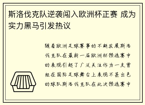 斯洛伐克队逆袭闯入欧洲杯正赛 成为实力黑马引发热议