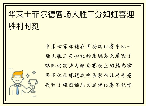华莱士菲尔德客场大胜三分如虹喜迎胜利时刻