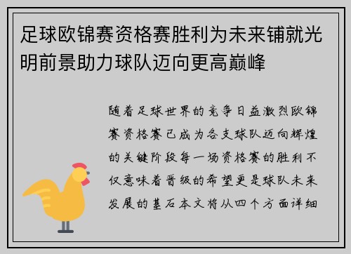 足球欧锦赛资格赛胜利为未来铺就光明前景助力球队迈向更高巅峰