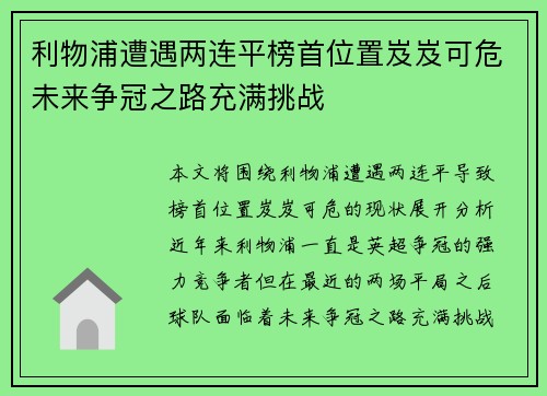 利物浦遭遇两连平榜首位置岌岌可危未来争冠之路充满挑战