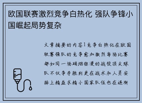欧国联赛激烈竞争白热化 强队争锋小国崛起局势复杂