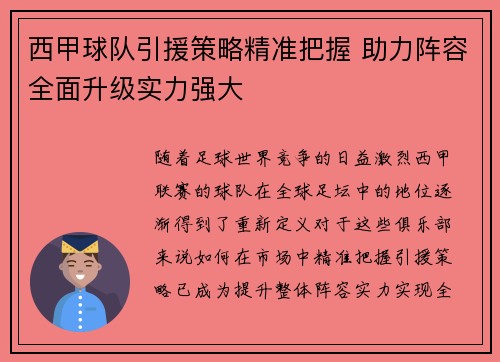 西甲球队引援策略精准把握 助力阵容全面升级实力强大