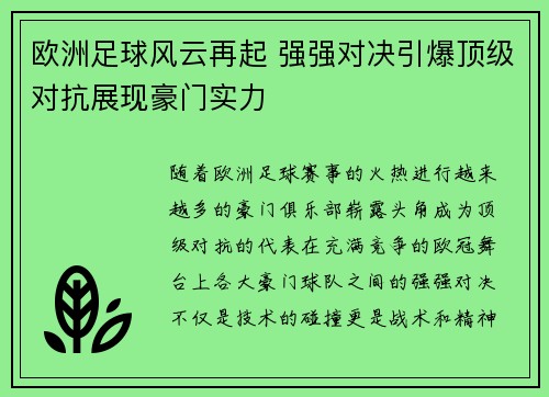 欧洲足球风云再起 强强对决引爆顶级对抗展现豪门实力