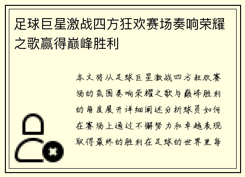 足球巨星激战四方狂欢赛场奏响荣耀之歌赢得巅峰胜利