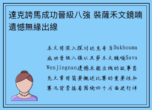 達克誇馬成功晉級八強 裝薩禾文鏡喃遺憾無緣出線
