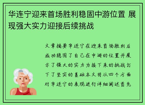 华连宁迎来首场胜利稳固中游位置 展现强大实力迎接后续挑战