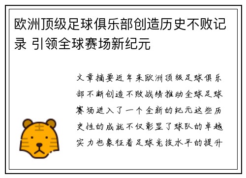 欧洲顶级足球俱乐部创造历史不败记录 引领全球赛场新纪元
