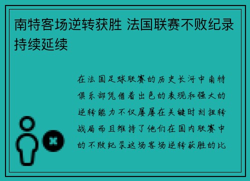 南特客场逆转获胜 法国联赛不败纪录持续延续