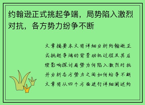 约翰逊正式挑起争端，局势陷入激烈对抗，各方势力纷争不断