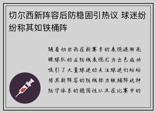 切尔西新阵容后防稳固引热议 球迷纷纷称其如铁桶阵