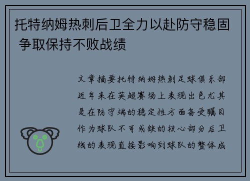 托特纳姆热刺后卫全力以赴防守稳固 争取保持不败战绩