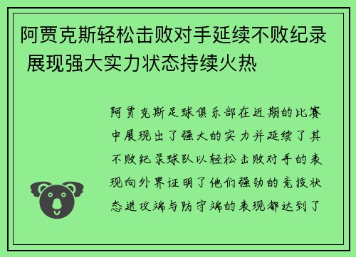 阿贾克斯轻松击败对手延续不败纪录 展现强大实力状态持续火热