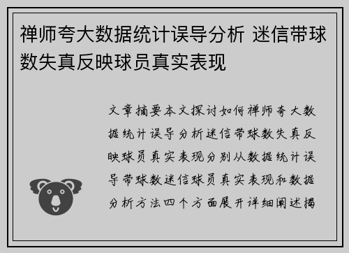禅师夸大数据统计误导分析 迷信带球数失真反映球员真实表现