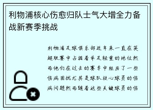 利物浦核心伤愈归队士气大增全力备战新赛季挑战