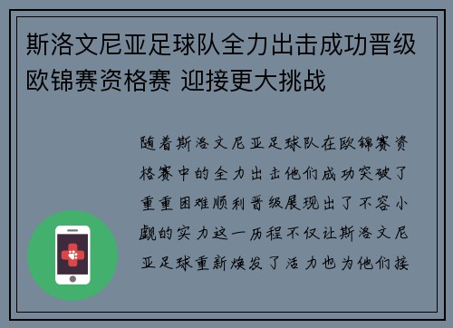 斯洛文尼亚足球队全力出击成功晋级欧锦赛资格赛 迎接更大挑战
