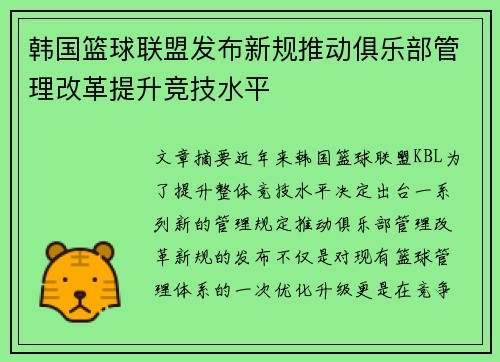 韩国篮球联盟发布新规推动俱乐部管理改革提升竞技水平