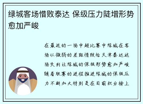 绿城客场惜败泰达 保级压力陡增形势愈加严峻