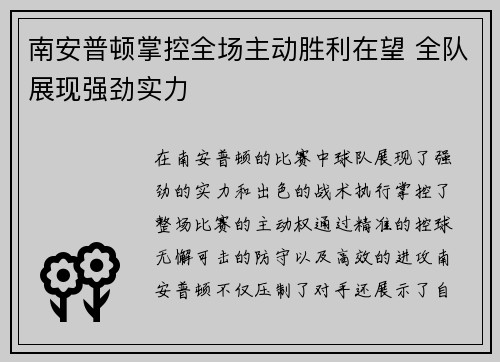 南安普顿掌控全场主动胜利在望 全队展现强劲实力