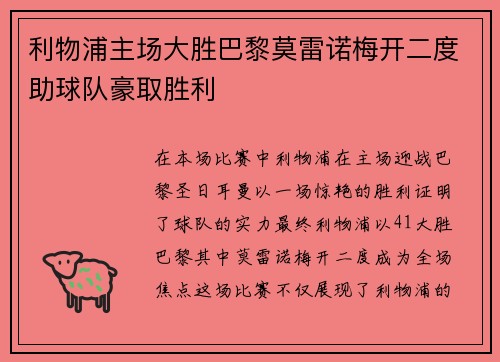 利物浦主场大胜巴黎莫雷诺梅开二度助球队豪取胜利