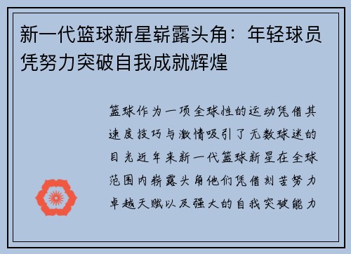 新一代篮球新星崭露头角：年轻球员凭努力突破自我成就辉煌
