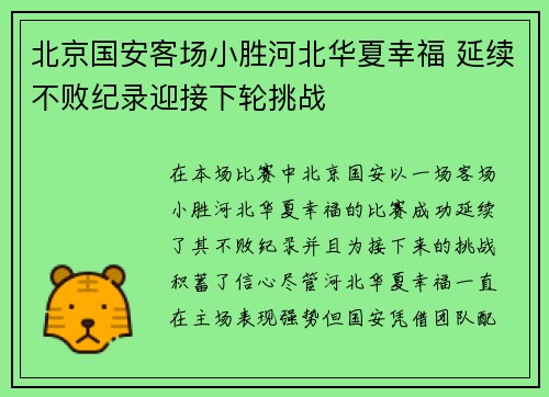 北京国安客场小胜河北华夏幸福 延续不败纪录迎接下轮挑战