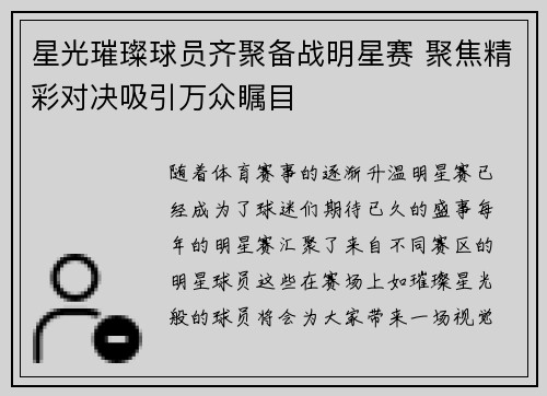 星光璀璨球员齐聚备战明星赛 聚焦精彩对决吸引万众瞩目