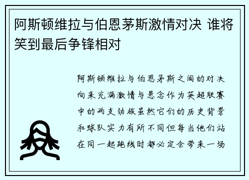 阿斯顿维拉与伯恩茅斯激情对决 谁将笑到最后争锋相对