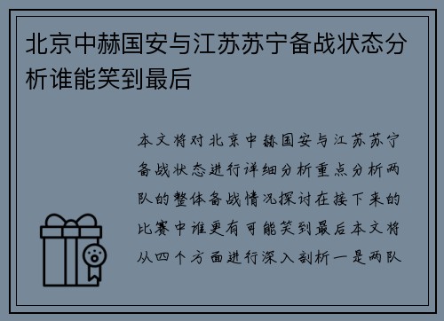 北京中赫国安与江苏苏宁备战状态分析谁能笑到最后