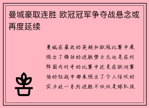曼城豪取连胜 欧冠冠军争夺战悬念或再度延续