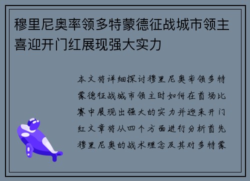 穆里尼奥率领多特蒙德征战城市领主喜迎开门红展现强大实力