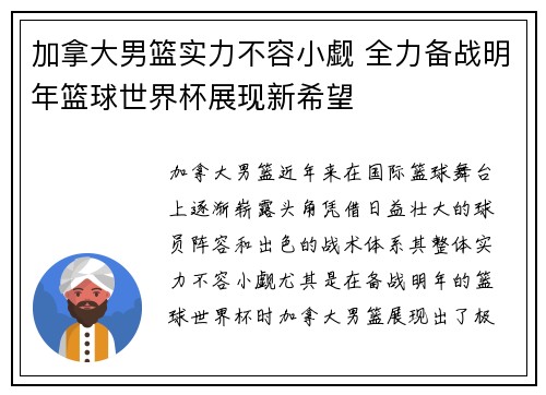 加拿大男篮实力不容小觑 全力备战明年篮球世界杯展现新希望