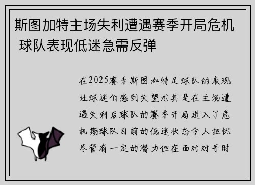斯图加特主场失利遭遇赛季开局危机 球队表现低迷急需反弹
