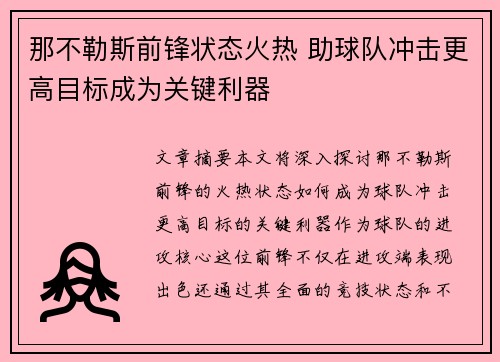 那不勒斯前锋状态火热 助球队冲击更高目标成为关键利器