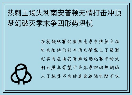 热刺主场失利南安普顿无情打击冲顶梦幻破灭季末争四形势堪忧