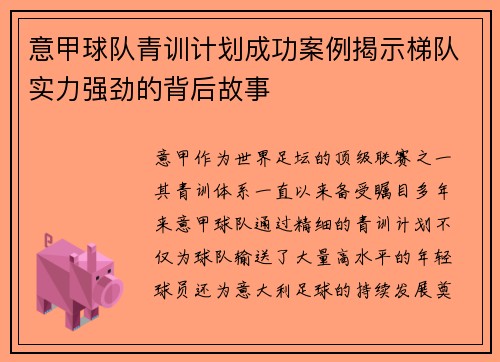 意甲球队青训计划成功案例揭示梯队实力强劲的背后故事