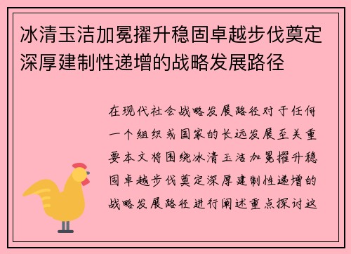 冰清玉洁加冕擢升稳固卓越步伐奠定深厚建制性递增的战略发展路径