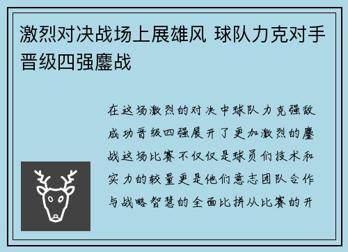 激烈对决战场上展雄风 球队力克对手晋级四强鏖战