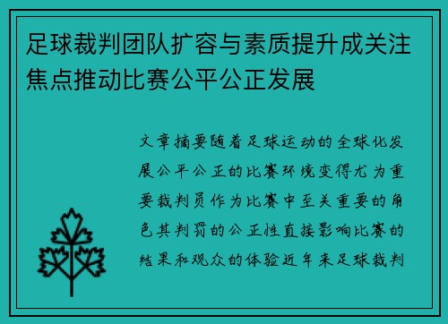 足球裁判团队扩容与素质提升成关注焦点推动比赛公平公正发展