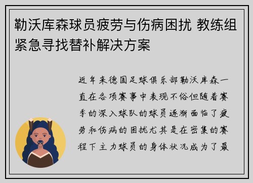 勒沃库森球员疲劳与伤病困扰 教练组紧急寻找替补解决方案