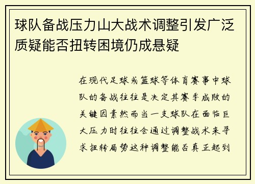 球队备战压力山大战术调整引发广泛质疑能否扭转困境仍成悬疑